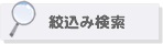 絞込み検索