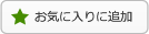 お気に入りに追加